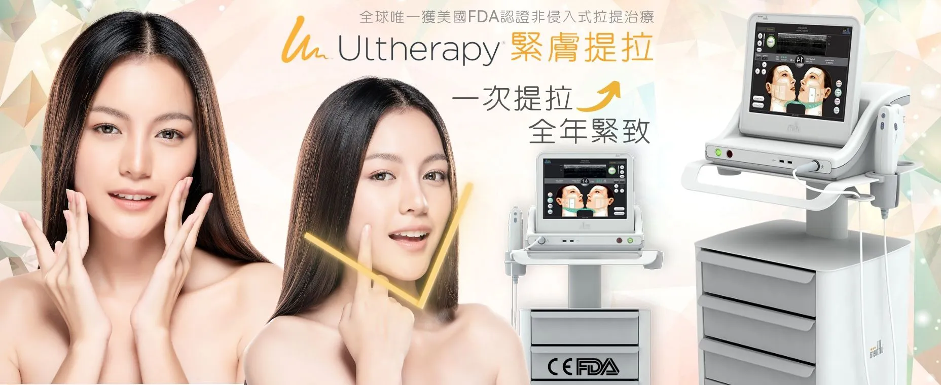 Ultherapy 緊膚提拉
