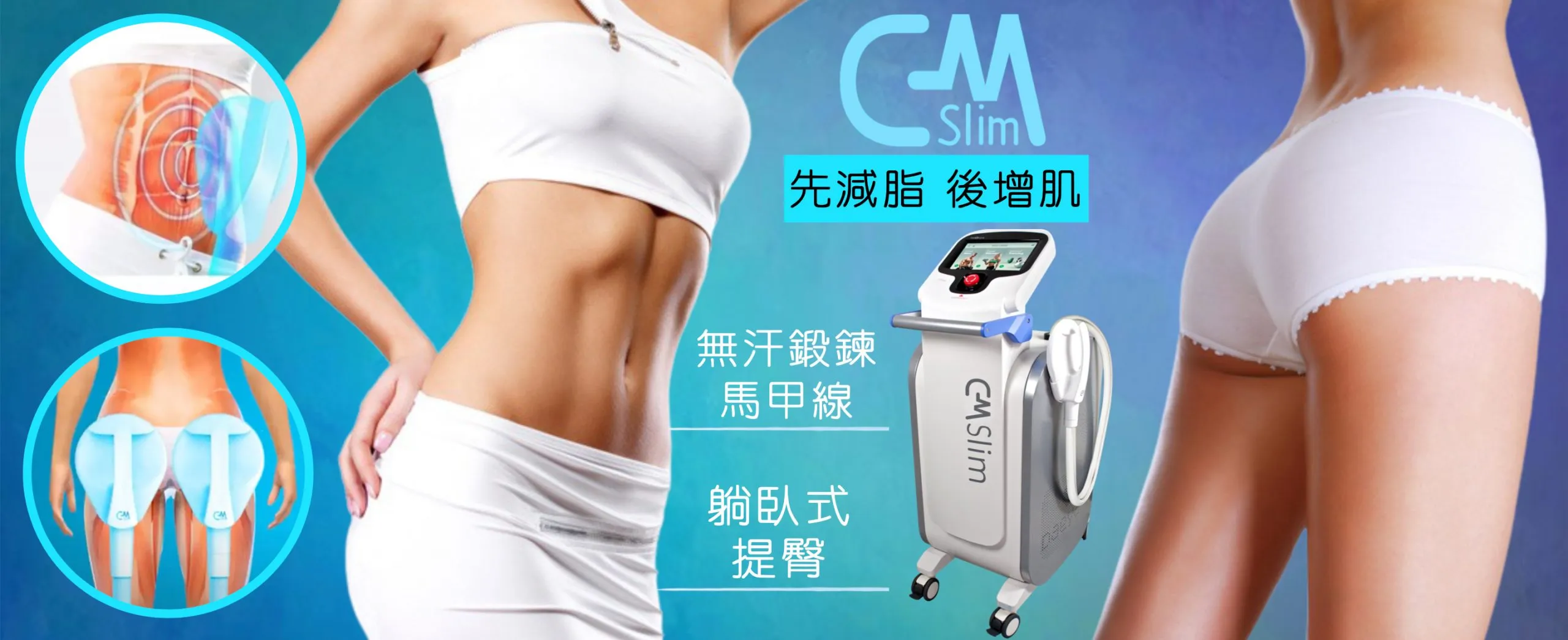CM Slim 先減脂後增肌